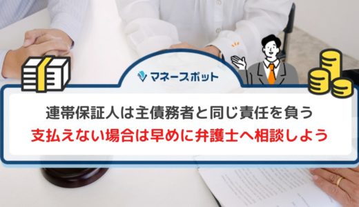 連帯保証人は支払い拒否できない！提訴や差し押さえを回避するための対処方法とは？